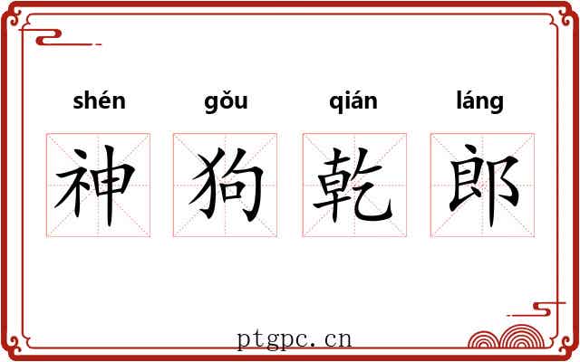 神狗乾郎 神狗乾郎