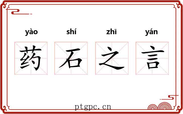 药石之言 药石之言