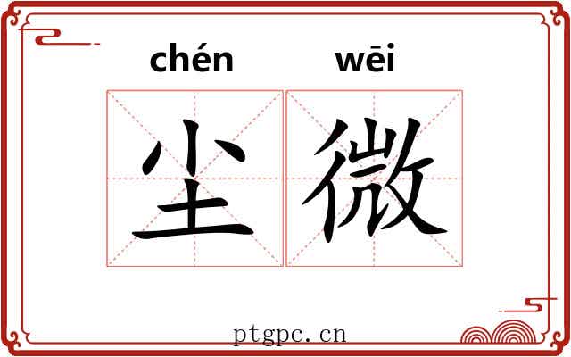 尘微