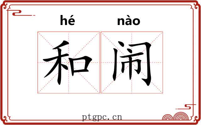 和闹