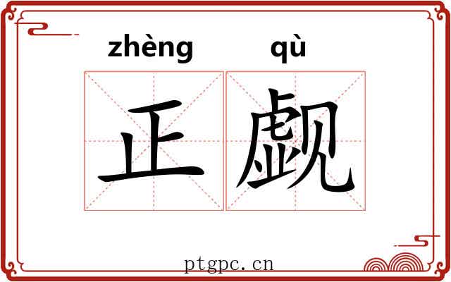 正觑