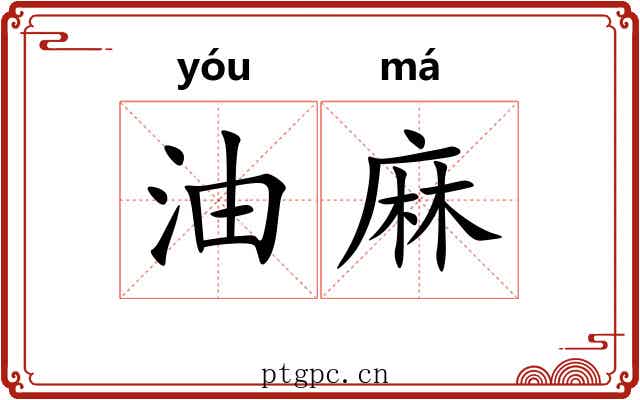 油麻