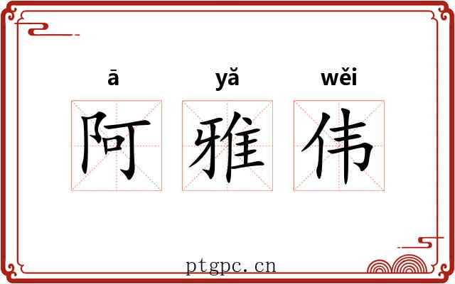 阿雅伟 阿雅伟