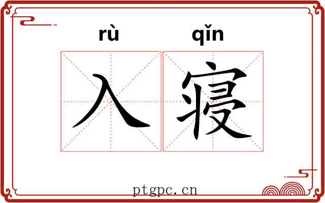 入寝 入寝