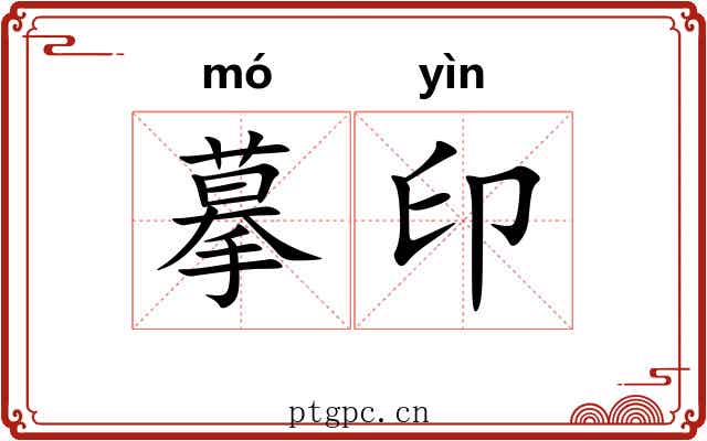 摹印 摹印
