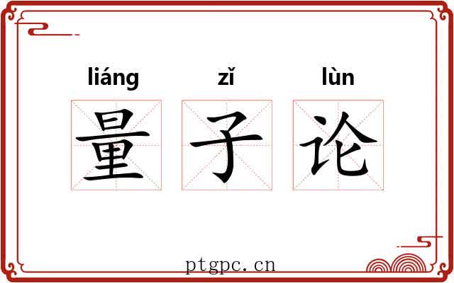 量子论
