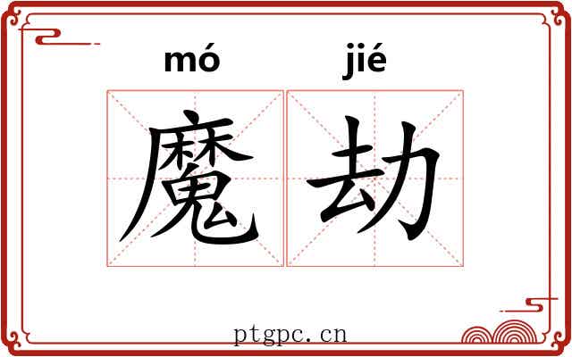 魔劫