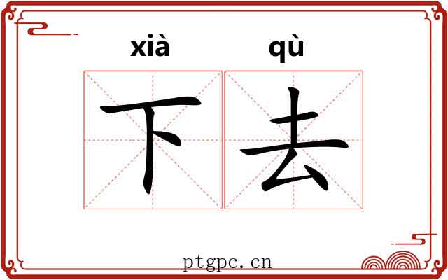 下去 下去