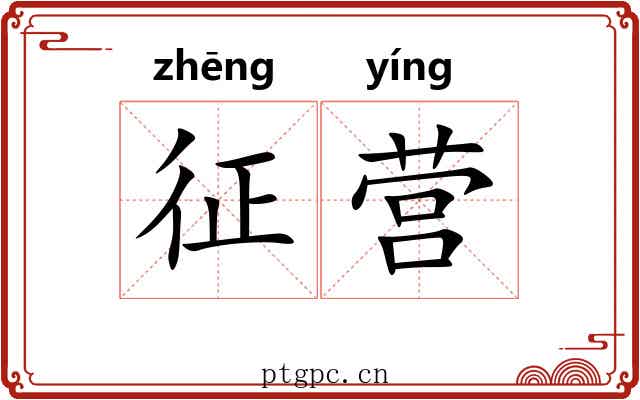 征营 征营