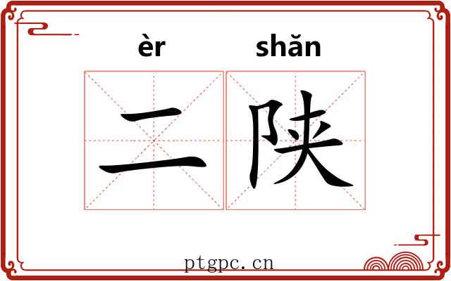 二陕