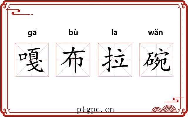 嘎布拉碗 嘎布拉碗