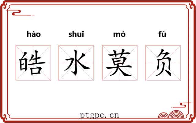 皓水莫负