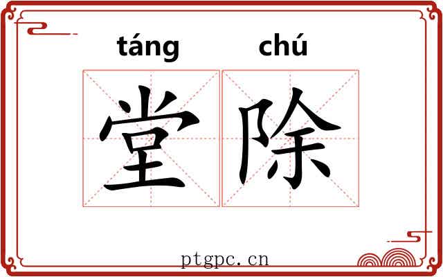 堂除