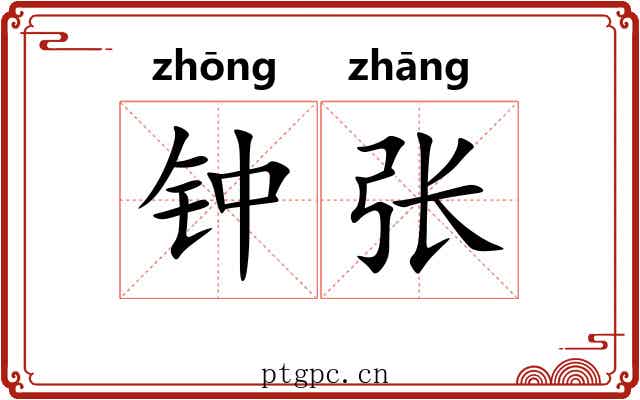 钟张