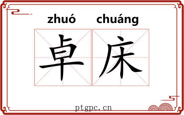 卓床