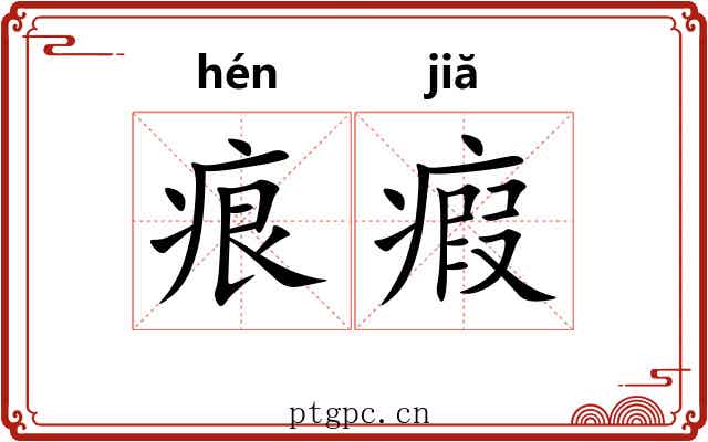 痕瘕