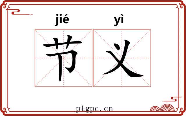 节义