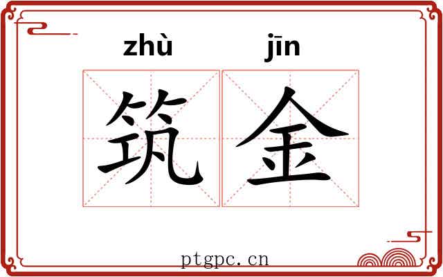 筑金 筑金