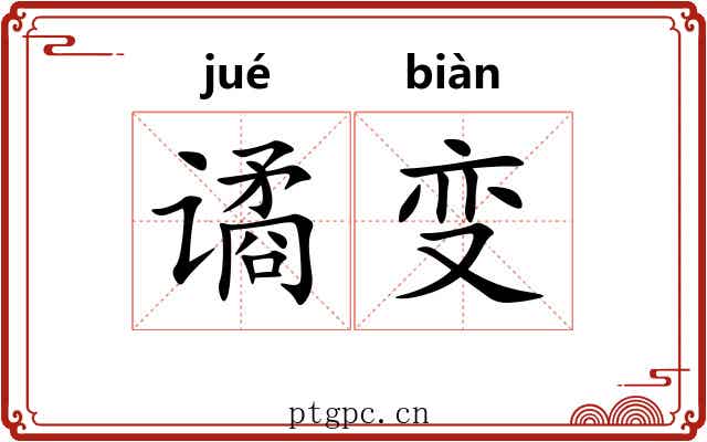 谲变