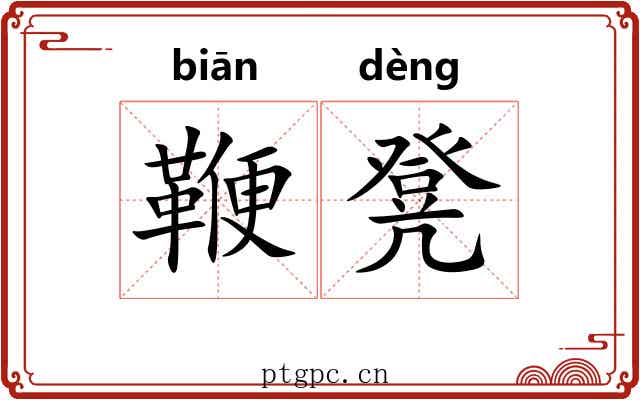 鞭凳