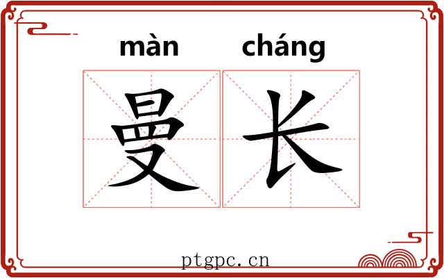 曼长