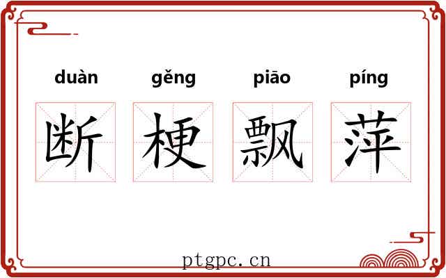 断梗飘萍