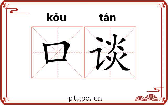 口谈