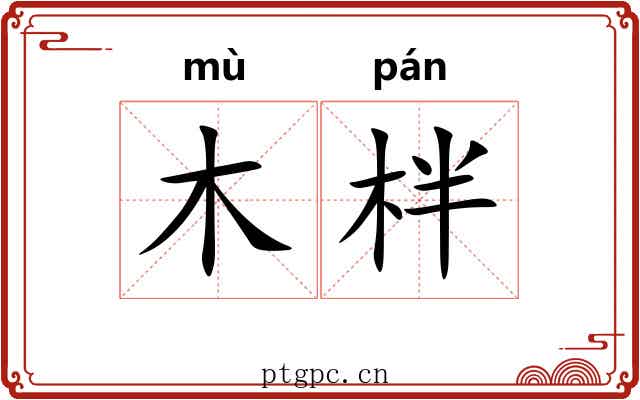 木柈