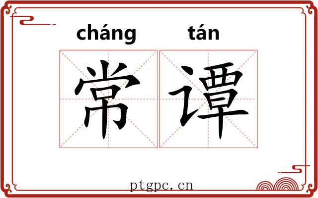 常谭