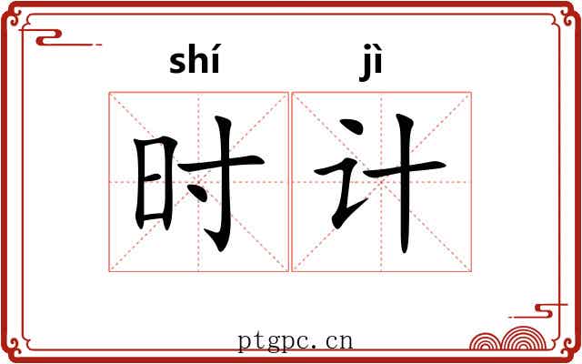 时计