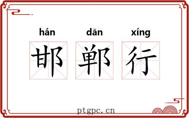 邯郸行 邯郸行
