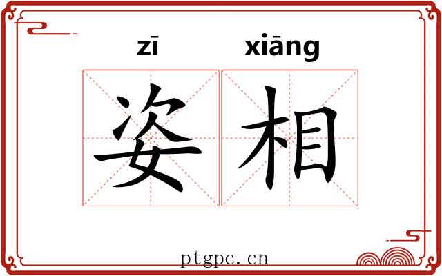 姿相 姿相