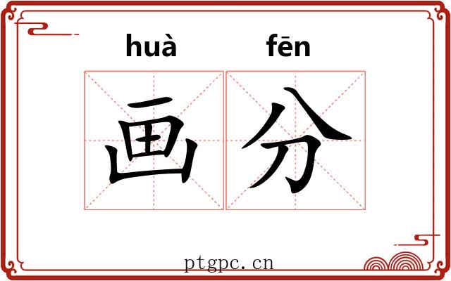 画分