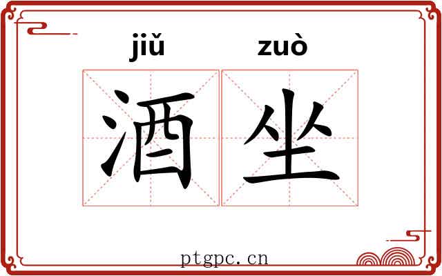 酒坐