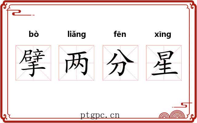 擘两分星 擘两分星