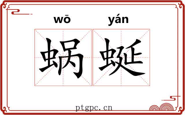 蜗蜒