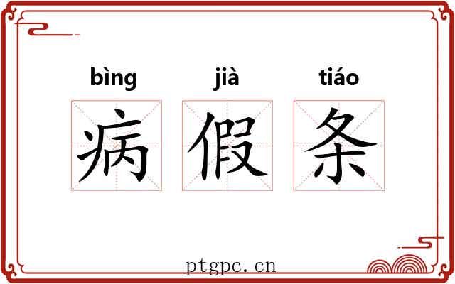 病假条