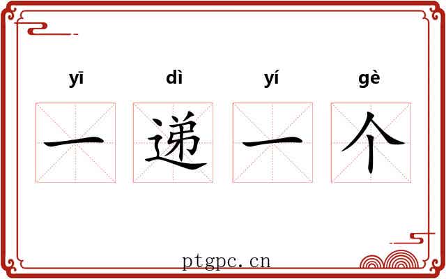 一递一个