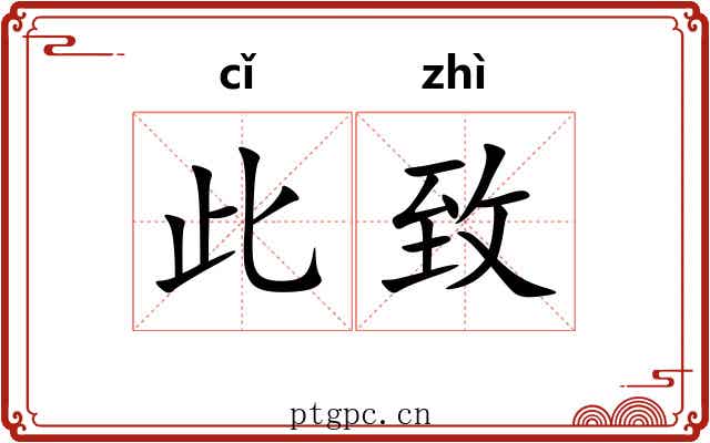 此致