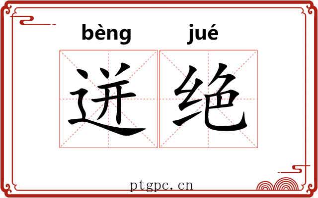 迸绝