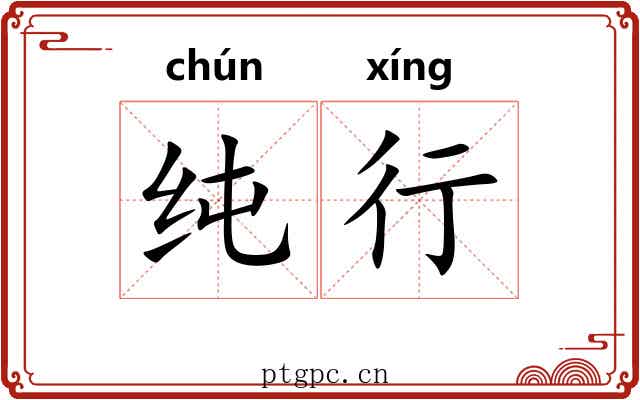 纯行