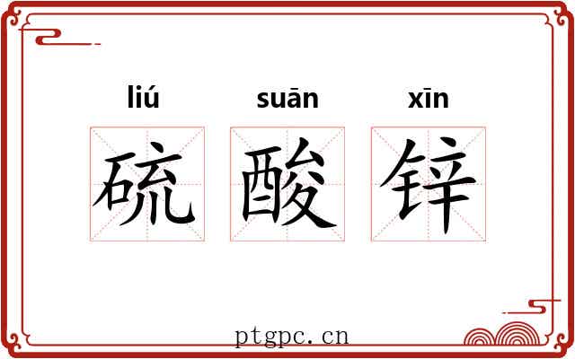硫酸锌