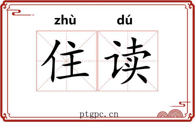 住读