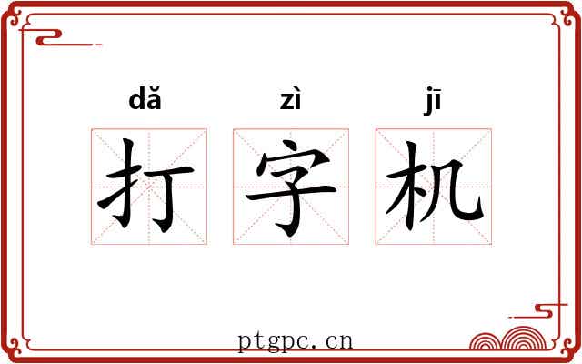 打字机