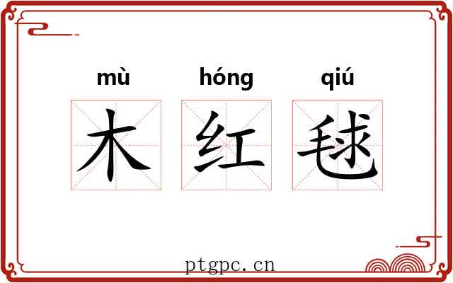 木红毬