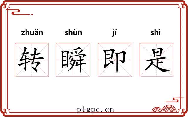 转瞬即是
