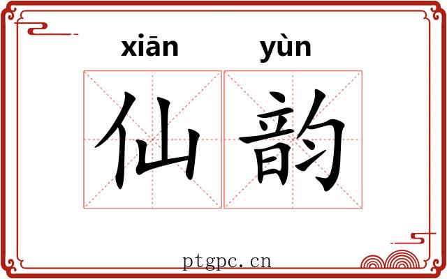 仙韵