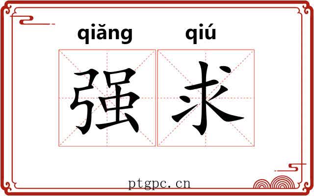 强求