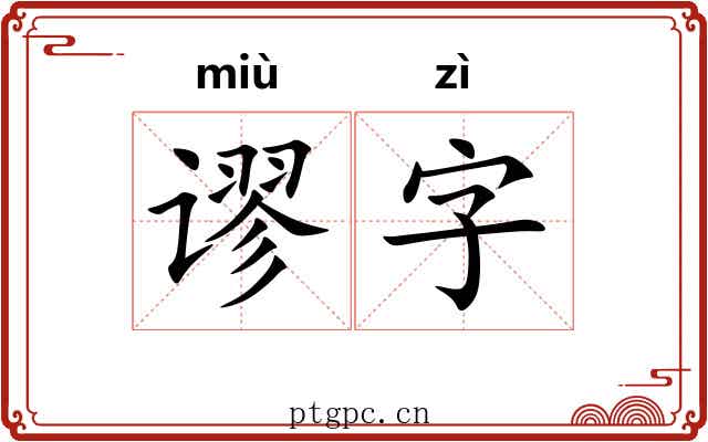 谬字