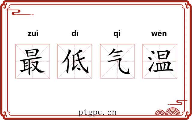 最低气温